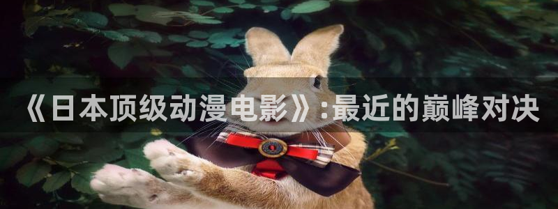 囧次元最新版本下载：《日本顶级动漫电影》:最近的巅峰对决